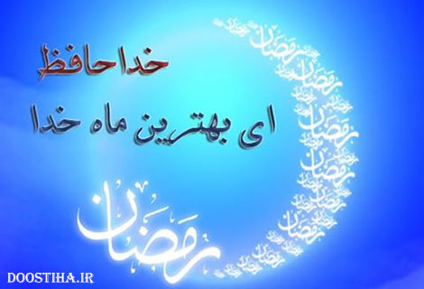 اس ام اس وداع و پیامک خداحافظی با ماه رمضان