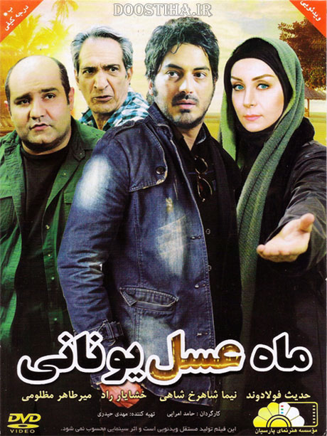 دانلود مستقیم فیلم ماه عسل یونانی با کیفیت عالی