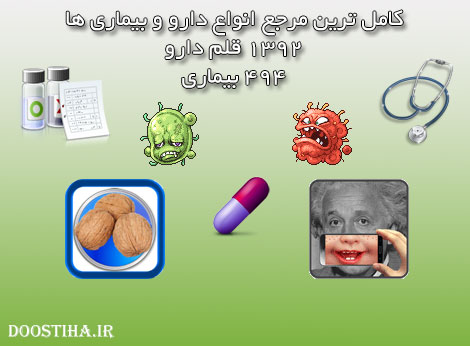 دانلود نرم افزار مرجع دارو و بیماری نسخه 2.3 برای اندروید دانلود اپلیکیشن مرجع دارو و بیماری برای اندروید