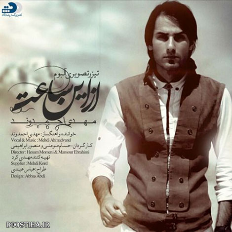 دانلود دموی آلبوم جدید و زیبای مهدی احمدوند به نام از این ساعت دانلود تیزر آلبوم مهدی احمدوند به نام از این ساعت