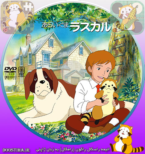 دانلود انیمیشن رامکال Rascal the Raccoon 1977 دانلود کارتون رامکال Rascal the Raccoon 1977