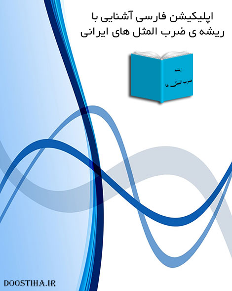 دانلود نرم افزار آشنایی با ریشه ضرب المثل ها (اندروید) دانلود نرم افزار آشنایی با ریشه ضرب المثل ها برای اندروید