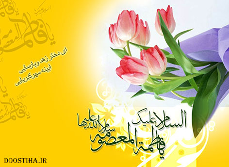 اس ام اس روز دختر و پیامک تبریک ولادت حضرت معصومه (س)