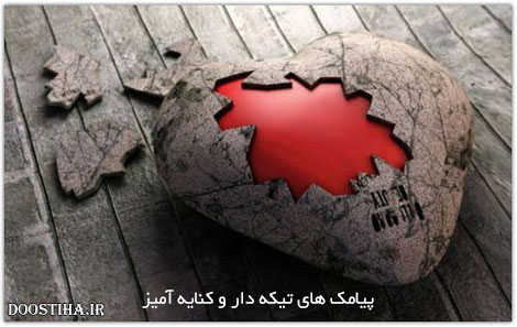 اس ام ای تیکه دار، پیامک کنایه آمیز، جملات نیش دار، SMS کوبنده و سنگین