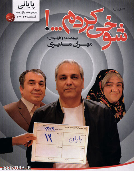 مجموعه دوازدهم سریال شوخی کردم, دانلود مجموعه 12 سریال شوخی کردم قسمت های 23 و 24
