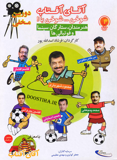 دانلود برنامه آقای آفتاب با کیفیت عالی دانلود دوربین مخفی آقای آفتاب