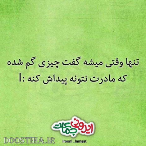 طنازی های ایرونی جماعت