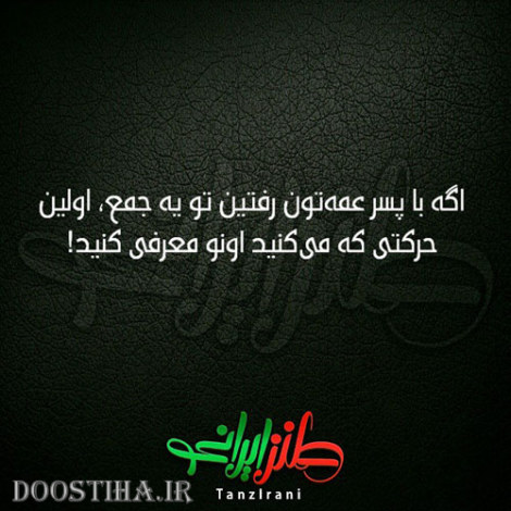 طنازی های ایرونی جماعت