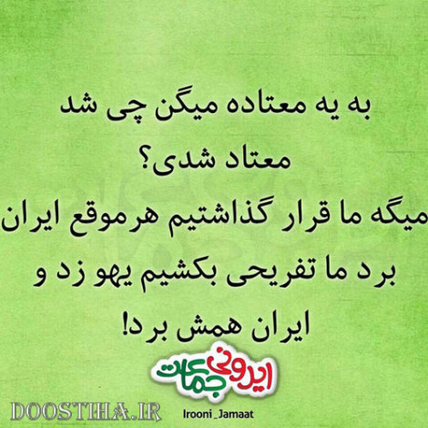 طنازی های ایرونی جماعت