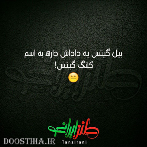 طنازی های ایرونی جماعت