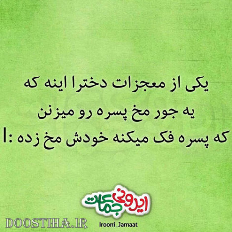 طنازی های ایرونی جماعت