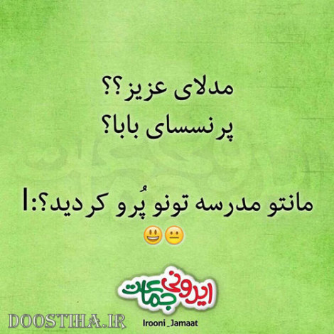 طنازی های ایرونی جماعت