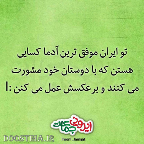 طنازی های ایرونی جماعت