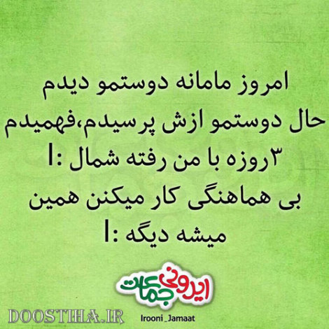 طنازی های ایرونی جماعت