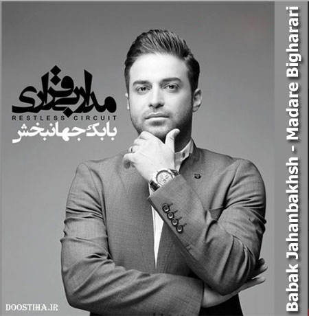 دانلود تیزر آلبوم جدید و زیبای بابک جهانبخش به نام مدار بی قراری دانلود تیزر آلبوم جدید بابک جهانبخش به نام مدار بی قراری