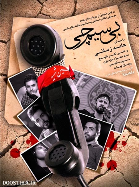 دانلود آهنگ جدید حامد زمانی به نام بی سیم چی