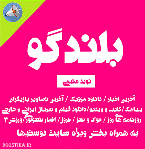 دانلود اپلیکیشن بسیار جالب و کاربردی "بلندگو" برای اندروید دانلود نرم افزار بلندگو برای سیستم عامل اندروید