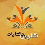 نرم افزار گلچین حکایات