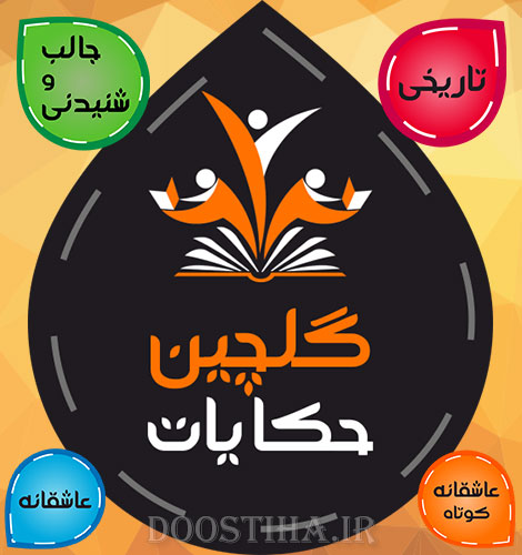 دانلود نرم افزار گلچین حکایات و داستان های تاریخی (اندروید) دانلود نرم افزار گلچین حکایات برای اندروید