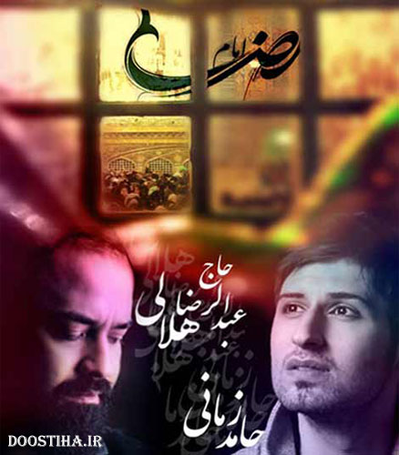 دانلود آهنگ جدید حامد زمانی و عبدالرضا هلالی به نام امام رضا (2) دانلود آهنگ جدید حامد زمانی و عبدالرضا هلالی به نام امام رضا