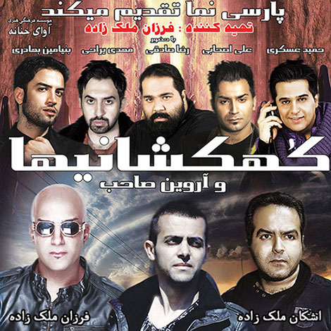 دانلود تیزر تصویری آلبوم جدید آروین صاحب به نام کهکشانی ها دانلود تیزر تصویری آلبوم جدید آروین صاحب به نام کهکشانی ها