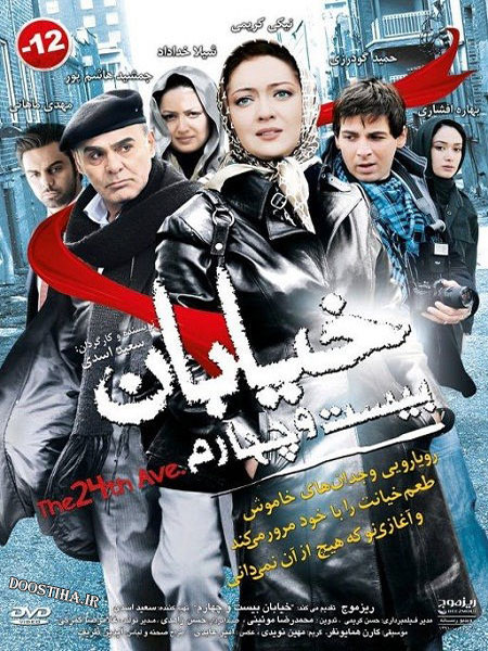 دانلود فیلم خیابان بیست و چهارم با کیفیت عالی دانلود فیلم خیابان بیست و چهارم با کیفیت عالی