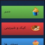 تهیه انواع دسر، کیک، بستنی و نوشیدنی های سرد و گرم