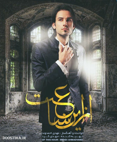 دانلود آلبوم مهدی احمدوند به نام از این ساعت دانلود آهنگ جدید مهدی احمدوند به نام از این ساعت