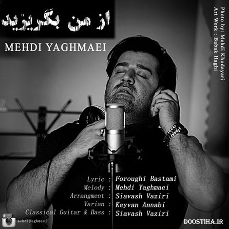 دانلود آهنگ جدید و بسیار زیبای مهدی یغمایی به نام از من بگریزید دانلود آهنگ جدید مهدی یغمایی به نام از من بگریزید