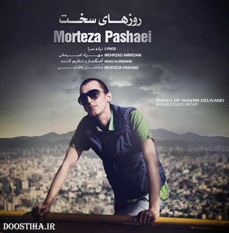 دانلود آهنگ جدید و بسیار زیبای مرتضی پاشایی به نام روزهای سخت دانلود آهنگ جدید مرتضی پاشایی به نام روزهای سخت