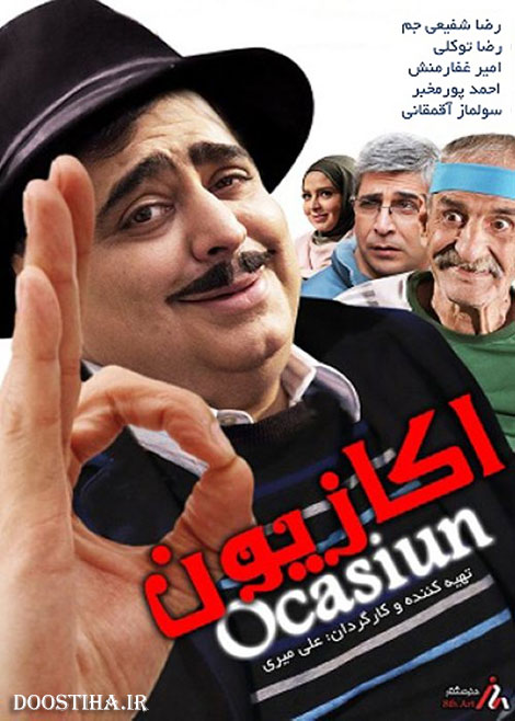 دانلود فیلم اُکازیون با کیفیت عالی دانلود مستقیم فیلم اکازیون با کیفیت عالی