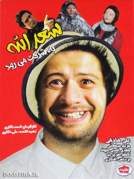 دانلود فیلم سعدالله به شرکت می رود دانلود فیلم سعد الله به شرکت می رود, سعدالله به شرکت می رود