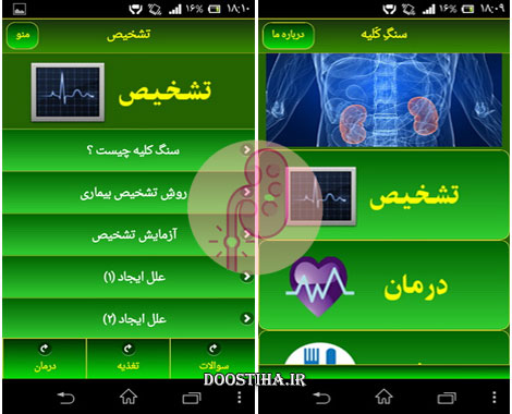 دانلود نرم افزار پیشگیری، تشخیص و درمان سنگ کلیه (اندروید) دانلود نرم افزار تخصصی سنگ کلیه
