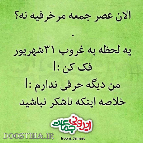 طنازی&zwnj; های ایرونی جماعت