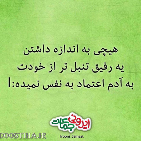 طنازی&zwnj; های ایرونی جماعت