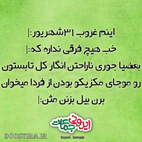 طنازی های ایرونی جماعت