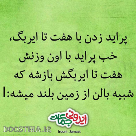 طنازی&zwnj; های ایرونی جماعت