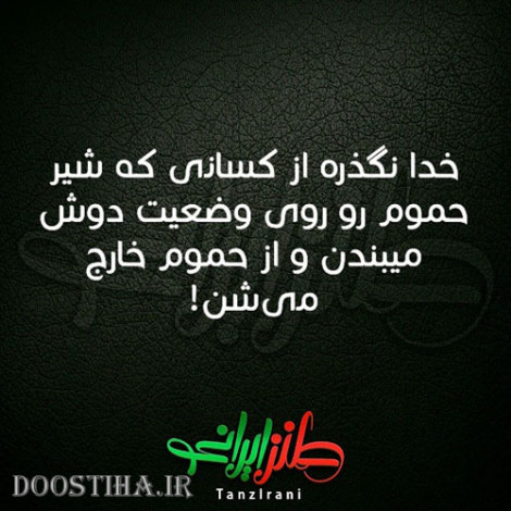 طنازی&zwnj; های ایرونی جماعت