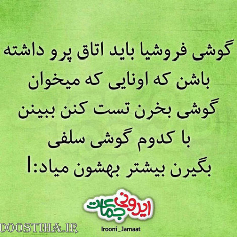 طنازی&zwnj; های ایرونی جماعت