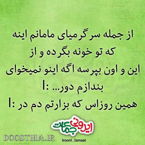 طنازی&zwnj; های ایرونی جماعت