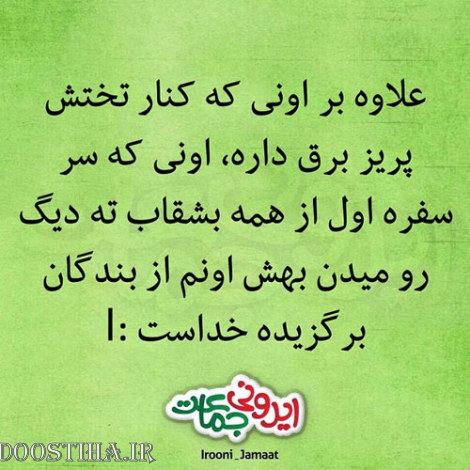 طنازی&zwnj; های ایرونی جماعت