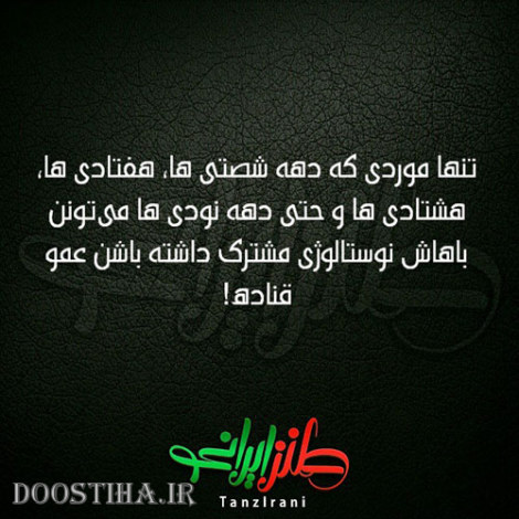 طنازی&zwnj; های ایرونی جماعت