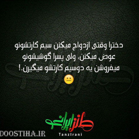 طنازی&zwnj; های ایرونی جماعت