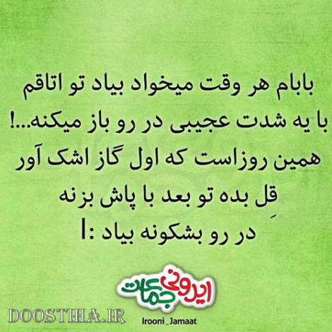 طنازی&zwnj; های ایرونی جماعت