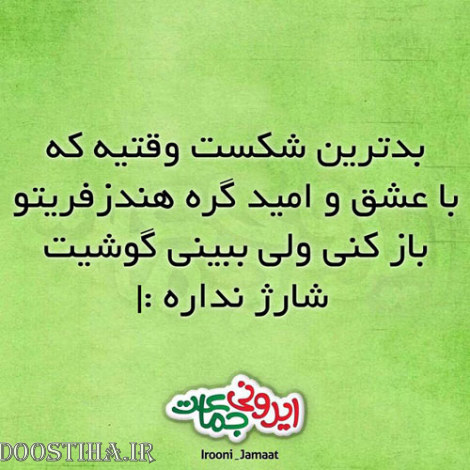 طنازی&zwnj; های ایرونی جماعت