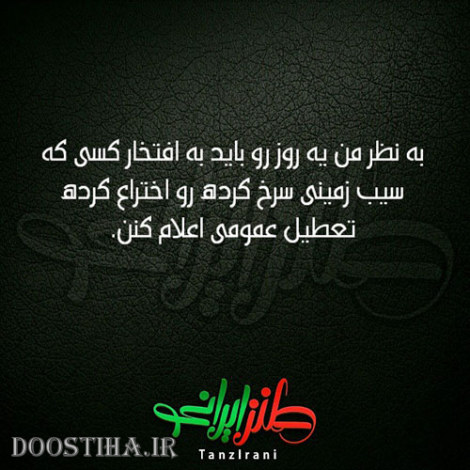 طنازی&zwnj; های ایرونی جماعت