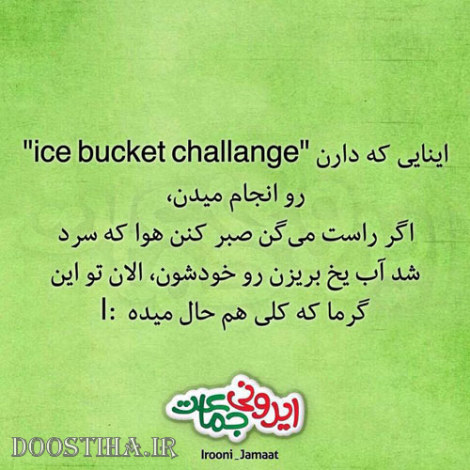 طنازی&zwnj; های ایرونی جماعت