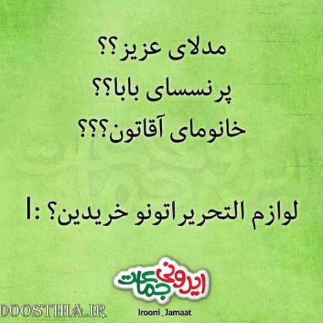 طنازی&zwnj; های ایرونی جماعت