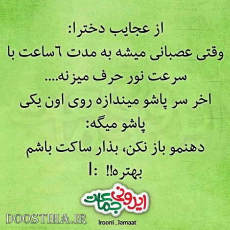 طنازی&zwnj; های ایرونی جماعت