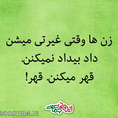 طنازی&zwnj; های ایرونی جماعت